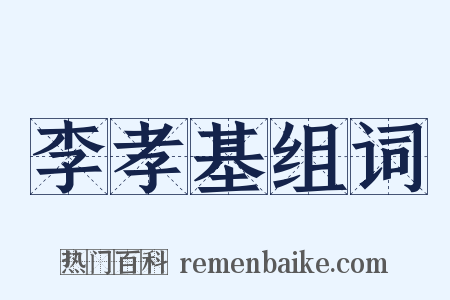 李孝基组词是什么意思的图片